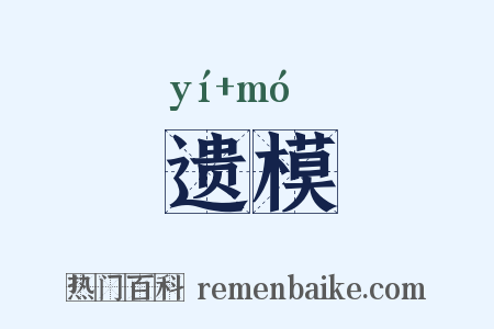 遗模是什么意思的图片